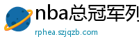 nba总冠军列表